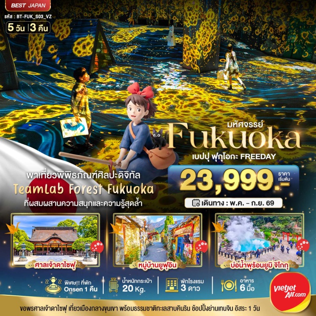 เบปปุ ฟุกุโอกะ Teamlab เมืองเบปปุ (Beppu City)ㆍหมู่บ้านยูฟุอินฟลอร์รัล (Yufuin Floral Village)ㆍทะเลสาบคินริน (Kinrin Lake)ㆍบ่อยูมิ จิโกกุ (Umi Jigoku / Sea Hell)ㆍเมืองฟุกุโอกะ (Fukuoka City)ㆍศาลเจ้าดาไซฟุ (Dazaifu Tenmangu Shrine)ㆍดิวตี้ฟรี (Duty Free Shop – รายละเอียดโปรแกรมทัวร์)ㆍTeamLab Forest (teamLab Forest Fukuoka)ㆍช้อปปิ้งย่านเท็นจิน (Tenjin Shopping District)