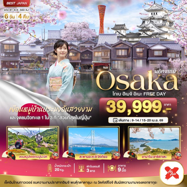 โกเบ ฮิเมจิ อิเนะ เมืองโกเบ (Kobe City)ㆍโกเบ พอตทาวเวอร์ (Kobe Port Tower)ㆍกระเช้าลอยฟ้านุโนะบิคิ (Nunobiki Ropeway)ㆍสะพานอาคาชิไคเคียว (Akashi Kaikyo Bridge)ㆍปราสาทฮิเมจิ (Himeji Castle)ㆍจุดชมวิวอามาโนะฮาชิดาเตะ (Amanohashidate Viewpoint)ㆍเมืองเกียวโต (Kyoto City)ㆍเมืองอิเนะ (Ine Town)ㆍย่านอิเนะโนะฟุนายะ (Ine no Funaya / Ine Boathouses)ㆍวัดคัตสึโอจิ (Katsuo-ji Temple)ㆍDUTY FREE (Duty Free Shop – รายละเอียดโปรแกรมทัวร์)ㆍช้อปปิ้งชินไซบาชิ (Shinsaibashi Shopping Street)