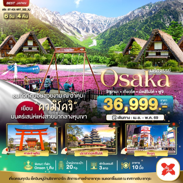 โอซาก้า คามิโคจิ ฮาคุบะ โทยามะ เมืองเกียวโต (Kyoto City)ㆍศาลเจ้าฟูชิมิ อินาริ (Fushimi Inari Taisha)ㆍมิตซุย เอ้าท์เล็ต (Mitsui Outlet Park – รายละเอียดโปรแกรมทัวร์)ㆍหมู่บ้านชิราคาวาโกะ (Shirakawa-go Village)ㆍเมืองทาคายาม่า (Takayama City)ㆍสะพานนาคะบาชิ (Nakabashi Bridge)ㆍถนนเมืองเก่าซันมาจิ (Sanmachi Suji Old Town)ㆍเมืองนากาโนะ (Nagano City)ㆍฮาคุบะ (Hakuba Village)ㆍอิวาทาเกะ กอนโดล่าลิฟท์ (Iwatake Gondola Lift)ㆍHakuba Iwatake Mountain Resort (Hakuba Iwatake Mountain Resort)ㆍอุทยานคามิโคจิ (Kamikochi National Park)ㆍปราสาทมัตสึโมโต้ (Matsumoto Castle)ㆍทะเลสาบสุวะ (Lake Suwa)ㆍเทศกาลชิบะซากุระ หรือดอกพิ้งค์มอส (Shibazakura Festival / Pink Moss)ㆍเมืองโตเกียว (Tokyo City)ㆍพิธีชงชาญี่ปุ่น (Japanese Tea Ceremony – รายละเอียดโปรแกรมทัวร์)ㆍวัดอาซากุสะ (Senso-ji Temple)ㆍช้อปปิ้งชินจูกุ (Shinjuku Shopping District)