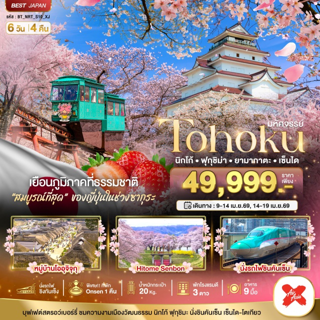 นิกโก้ ฟุกุชิม่า ยามากาตะ เซนได พระพุทธรูปอุชิคุ ไดบุตสึ (Ushiku Daibutsu)ㆍเมืองนิกโก้ (Nikko)ㆍศาลเจ้าโทโชคุ (Toshogu Shrine)ㆍสะพานชินเคียว (Shinkyo Bridge)ㆍคินุกาวะ ออนเซ็น (Kinugawa Onsen)ㆍฟาร์มสตรอว์เบอร์รี่ (Strawberry Farm Experience)ㆍหมู่บ้านโออุจิ (Ouchi-juku Village)ㆍปราสาทสึรุงะ (Tsuruga Castle)ㆍสวนคะโจ (Kajo Park)ㆍเมืองเซนได (Sendai)ㆍสวนฟุนาโอกะ (Funaoka Castle Ruins Park)ㆍกิจกรรมนั่งรถราง Slope Car ชมซากุระ (Slope Car Sakura Viewing)ㆍจุดชมวิวฮิโตเมะเซ็มบงซากุระ (Hitome Senbonzakura Viewpoint)ㆍร้านค้าปลอดภาษี (Duty Free Shop)ㆍสวนไซเกียว โมโดชิโนะมัตสึ (Saigyo Modoshi no Matsu Park)ㆍล่องเรือชมอ่าวมัตสึชิมะ (Matsushima Bay Cruise)ㆍถนนคลิสโรด แหล่งช้อปปิ้ง (Clis Road Shopping Street)ㆍกรุงโตเกียว (Tokyo)ㆍวัดอาซากุสะ (Senso-ji Temple)ㆍถนนนากามิเสะ (Nakamise-dori Street)ㆍย่านชินจูกุ แหล่งช้อปปิ้ง (Shinjuku Shopping District)