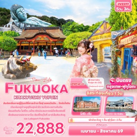 ทัวร์ญี่ปุ่น <p><strong>DAY 1</strong> : ท่าอากาศยานนานาชาติสุวรรณภูมิ ประเทศไทย<br /><strong>DAY 2</strong> : ท่าอากาศยานนานาชาติสุวรรณภูมิ ประเทศไทย &ndash; ท่าอากาศยานฟุกุโอกะ ประเทศญี่ปุ่น &ndash; จังหวัดฟุกุโอกะ &ndash; ศาลเจ้าดาไซฟุเท็มมังกุ &ndash; เมืองยูฟูอิน &ndash; หมู่บ้านยูฟูอิน &ndash; ทะเลสาบคินริน &ndash; เมืองคิตะคิวชู &ndash; The Outlet Kitakyushu<br /><strong>DAY 3</strong> : เมืองคิตะคิวชู &ndash; โมจิโกะ เรโทร &ndash; นั่งเรือเฟอร์รี่ข้ามฟากจากท่าเรือโมจิโกะ สู่ท่าเรือคาราโตะ &ndash; ตลาดปลาคาราโตะ &ndash; เมืองซาซากุริ &ndash; วัดนันโซอิน &ndash; Duty free &ndash; Lalaport Fukuoka<br /><strong>DAY 4</strong> : <span style='color: #169179;'>อิสระท่องเที่ยวหนึ่งวันเต็ม</span><br /><strong>DAY 5</strong> : ท่าอากาศยานฟุกุโอกะ ประเทศญี่ปุ่น &ndash; ท่าอากาศยานนานาชาติสุวรรณภูมิ ประเทศไทย</p>
<p style='text-align: center;'><strong>---อ่านรายละเอียดเพิ่มเติม---</strong></p>
