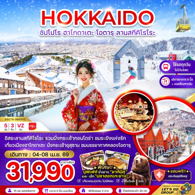 ฮอกไกโด ซัปโปโร ฮาโกดาเตะ เมืองฮาโกดาเตะ (Hakodate) ㆍ สวนสาธารณะโกเรียวคาคุ (Goryokaku Park) ㆍ โกดังอิฐแดงริมน้ำฮาโกดาเตะ (Kanemori Red Brick Warehouse) ㆍ เนินฮาจิมันซากะ (Hachimanzaka Slope) ㆍ ศาลาประชาคมเก่าของฮาโกดาเตะ (Old Public Hall of Hakodate Ward) ㆍ กระเช้าไฟฟ้าภูเขาอุสุซาน (Usuzan Ropeway) ㆍ สวนหมีภูเขาไฟโชวะชินซัน (Showa Shinzan Bear Park) ㆍ ถนนทานุกิโคจิ (Tanukikoji Shopping Street) ㆍ ลานสกีคิโรโระ (Kiroro Ski Resort) ㆍ เมืองโอตารุ (Otaru) ㆍ คลองโอตารุ (Otaru Canal) ㆍ พิพิธภัณฑ์กล่องดนตรีโอตารุ (Otaru Music Box Museum) ㆍ ถนนซาไกมาชิ (Sakaimachi Street) ㆍ ดิวตี้ฟรี (Duty Free Shop) ㆍ มิตซุย เอาท์เล็ท (Mitsui Outlet Park)
