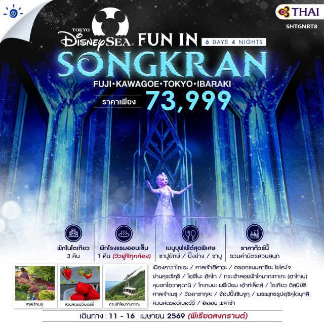 โตเกียว วัดอาซากุสะ ดิสนีย์ซี โกเทมบะ ขนมคาชิยะ โยโคะโจ (Kashiya Yokocho) ㆍ ย่านคุระซึคุริ เมืองคาวาโกเอะ (Kurazukuri Street, Kawagoe) ㆍ เมืองคาวาโกเอะ (Kawagoe) ㆍ ศาลเจ้าฮิคาวะ (Hikawa Shrine) ㆍ จังหวัดยามานาชิ (Yamanashi Prefecture) ㆍ โอชิโนะ ฮัคไก (Oshino Hakkai) ㆍ กระเช้าลอยฟ้าโคมากะทาเกะ ฮาโกเน่ (Komagatake Ropeway, Hakone) ㆍ หุบเขาโอวาคุดานิ (Owakudani Valley) ㆍ โกเทมบะ พรีเมียม เอ้าท์เล็ตส์ (Gotemba Premium Outlets) ㆍ นครโตเกียว (Tokyo) ㆍ โตเกียว ดิสนีย์ซี (Tokyo DisneySea) ㆍ ศาลเจ้าเนชุ (Nezu Shrine) ㆍ วัดอาซากุสะ / วัดเซนโซจิ (Asakusa Temple / Senso-ji) ㆍ ช้อปปิ้งชินจูกุ (Shinjuku Shopping Area) ㆍ จังหวัดอิบารากิ (Ibaraki Prefecture) ㆍ พระพุทธรูปอุชิคุ ไดบุทสึ (Ushiku Daibutsu) ㆍ สวนสตรอว์เบอร์รี่ (Strawberry Farm) ㆍ อิออน พลาซ่า (AEON Plaza)
#รวมดิสนีย์#ดิสนีย์ซี