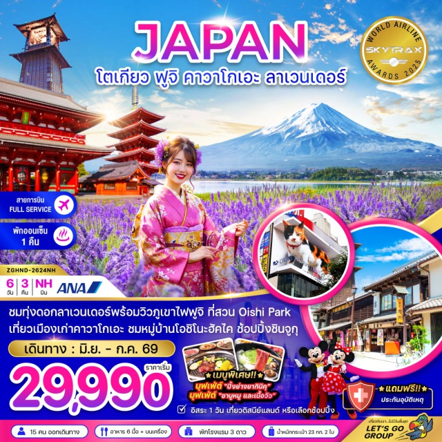 โตเกียว ฟูจิ คาวาโกเอะ วัดอาซากุสะ (Senso-ji Temple)ㆍเมืองคาวาโกเอะ (Kawagoe)ㆍถนนคุระซึคุริ (Kurazukuri Street)ㆍหอนาฬิกาโทคิโนะ คาเนะ (Toki no Kane Clock Tower)ㆍตรอกคาชิยะโยโคโช (Kashiya Yokocho)ㆍออนเซ็น / น้ำแร่ธรรมชาติ (Onsen)ㆍโออิชิ พาร์ค (Oishi Park)ㆍทุ่งดอกลาเวนเดอร์ (Lavender Field)ㆍดิวตี้ฟรี (Duty Free Shop)ㆍชินจูกุ (Shinjuku)ㆍโตเกียวดิสนีย์แลนด์ (Tokyo Disneyland)ㆍศาลเจ้าเมจิ (Meiji Shrine)ㆍตลาดปลาซึกิจิ (Tsukiji Fish Market)ㆍโอไดบะ (Odaiba)ㆍหุ่นกันดั้ม (Gundam Statue)ㆍอิออน มอลล์ (AEON Mall)#มีวันอิสระ