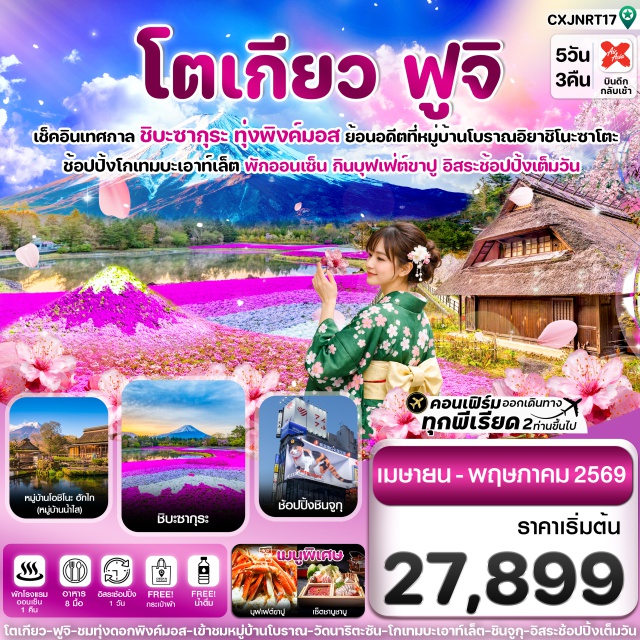 นาริตะ ฟูจิ โตเกียว วัดนาริตะซัน (Naritasan Shinshoji Temple)ㆍโกเทมบะ พรีเมี่ยมเอาท์เล็ต (Gotemba Premium Outlets)ㆍหมู่บ้านน้ำใส โอชิโนะฮักไก (Oshino Hakkai)ㆍทุ่งพิงค์มอส ชิบะซากุระ (Shibazakura Flower Festival)ㆍช้อปปิ้งย่านชินจูกุ (Shinjuku) #มีวันอิสระ #ดิสนีย์แลนด์