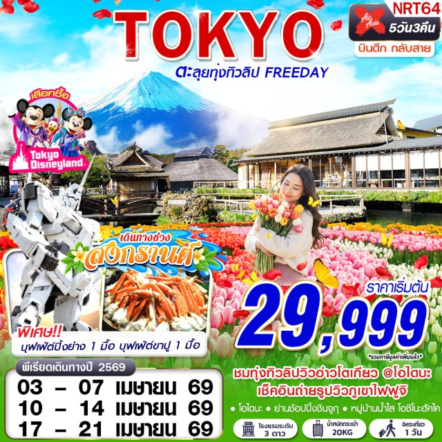 นาริตะ โอไดบะ ชินจูกุ ทุ่งทิวลิป โอไดบะ (Odaiba Tulip Fields)ㆍกันดั้มหน้าโอไดบะ (Gundam Statue, Odaiba)ㆍหมู่บ้านน้ำใส โอชิโนะฮัคไค (Oshino Hakkai)ㆍพิพิธภัณฑ์แผ่นดินไหว (Earthquake Museum)ㆍย่านช้อปปิ้งชินจูกุ (Shinjuku Shopping) #มีวันอิสระ #ดิสนีย์แลนด์