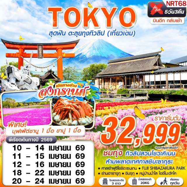 นาริตะ ฟูจิ ชิบะซากุระ ชมทิวลิป (Tulip Garden)ㆍหมู่บ้านน้ำใส โอชิโนะฮัคไค (Oshino Hakkai)ㆍพิพิธภัณฑ์แผ่นดินไหว (Earthquake Museum)ㆍศาลเจ้าฟูจิโยชิดะเซนเกน (Fujiyoshida Sengen Shrine)ㆍFUJI SHIBAZAKURA PARK#เที่ยวเต็มไม่มีวันอิสระ