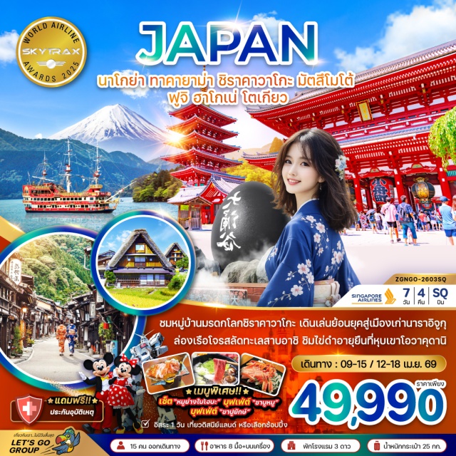 นาโกย่า ทาคายาม่า ชิราคาวาโกะ หมู่บ้านชิราคาวาโกะ (Shirakawa-go)ㆍเมืองทาคายาม่า (Takayama)ㆍที่ทำการเก่าเมืองทาคายาม่า (Takayama Jinya)ㆍเขตเมืองเก่าซันมาชิซูจิ (Sanmachi Suji Old Town)ㆍเมืองมัตสึโมโต้ (Matsumoto)ㆍอิออน มอลล์ (AEON Mall)ㆍปราสาทมัตสึโมโต้ (Matsumoto Castle)ㆍนาราอิจูกุ (Narai-juku)ㆍหมู่บ้านโอชิโนะฮักไค (Oshino Hakkai)ㆍภูเขาฟูจิ (Mount Fuji)ㆍออนเซ็น (Onsen)ㆍล่องเรือทะเลสาบอาชิ (Lake Ashi Cruise)ㆍโอวาคุดานิ (Owakudani)ㆍดิวตี้ฟรี (Duty Free Shop)ㆍชินจูกุ (Shinjuku)ㆍโตเกียวดิสนีย์แลนด์ (Tokyo Disneyland)ㆍโตเกียวดิสนีย์ซี (Tokyo DisneySea)ㆍวัดอาซากุสะ (Senso-ji Temple)ㆍถนนนาคามิเสะ (Nakamise Street)ㆍตลาดปลาซึกิจิ (Tsukiji Fish Market)ㆍเกาะโอไดบะ (Odaiba)#มีวันอิสระ#ดิสนีย์แลนด์