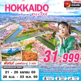ทัวร์ ฮอกไกโด (Hokkaido) ㆍเมืองโนโบริเบ็ทสึ (Noboribetsu) ㆍหุบเขานรกจิโกคุดานิ (Jigokudani Hell Valley) ㆍเมืองฮาโกดาเตะ (Hakodate) ㆍโกดังอิฐแดงคาเนโมริ (Kanemori Red Brick Warehouse) ㆍป้อมโกเรียวกาคุ (Goryokaku Fort) ㆍตลาดปลาอาไซจิ (Hakodate Morning Market / Asaichi Market) ㆍย่านซูซูกิโนะ (Susukino) ㆍทำเนียบรัฐบาลเก่าฮอกไกโด (Former Hokkaido Government Office) ㆍDUTY FREE ㆍเมืองโอตารุ (Otaru) ㆍพิพิธภัณฑ์กล่องดนตรี (Otaru Music Box Museum) ㆍนาฬิกาไอน้ำโบราณ (Steam Clock) ㆍถนนซาไกมาจิ (Sakaimachi Street) ㆍสวนสาธารณะโอโดริ (Odori Park) ㆍย่านทานุกิโคจิ (Tanukikoji Shopping Street)#มีวันอิสระ