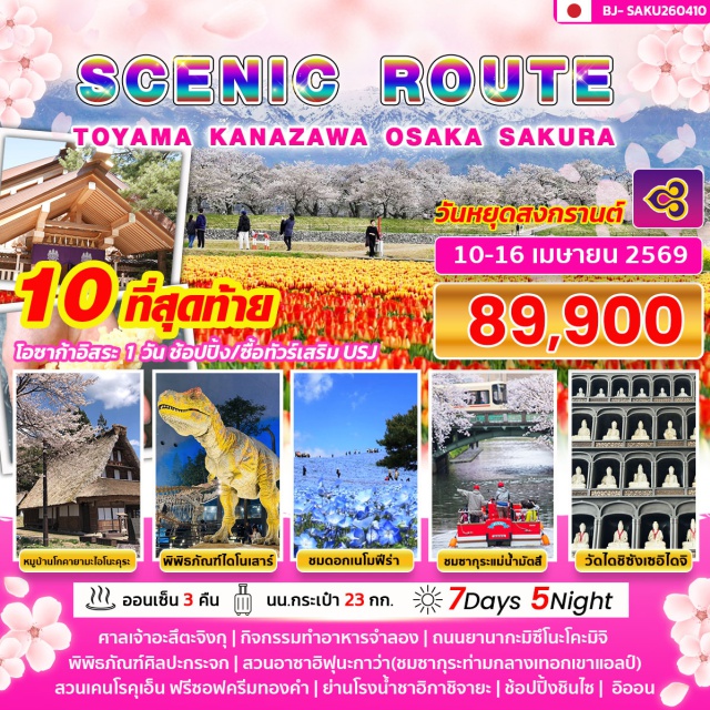 นาโกย่า คานาซาวะ โอซาก้า ศาลเจ้าอะสึตะจิงกุ (Atsuta Shrine)ㆍหมู่บ้านโกคายามะไอโนะคุระ (Gokayama Ainokura Village)ㆍสวนเคนโรคุเอ็น (Kenrokuen Garden)ㆍพิพิธภัณฑ์ไดโนเสาร์ฟุกุอิ (Fukui Dinosaur Museum)ㆍสวนไมชิมะซีไซด์พาร์ค (Maishima Seaside Park) #มีวันอิสระ #Universal