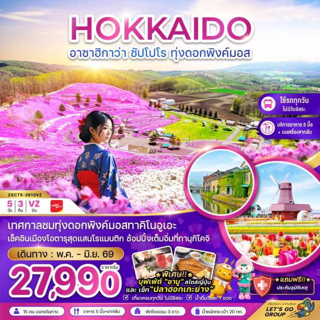 ฮอกไกโด อาซาฮิกาว่า ซัปโปโร ฮอกไกโด (Hokkaido)ㆍซัปโปโร (Sapporo)ㆍทำเนียบรัฐบาลเก่าฮอกไกโด (Former Hokkaido Government Office)ㆍหอนาฬิกาซัปโปโร (Sapporo Clock Tower)ㆍสวนโอโดริ (Odori Park)ㆍอาซาฮิกาว่า (Asahikawa)ㆍบ่อน้ำสีฟ้า (Shirogane Blue Pond)ㆍอิออน มอลล์ (AEON Mall)ㆍน้ำตกกิงกะ (Ginga Falls)ㆍน้ำตกริวเซ (Ryusei Falls)ㆍสวนทาคิโนอูเอะ ชิบะซากุระ (Takinoue Shibazakura Park)ㆍสวนทิวลิปเมืองคามิยุเบซึ (Kamiyubetsu Tulip Park)ㆍคามิยุเบซึ (Kamiyubetsu)ㆍโอตารุ (Otaru)ㆍคลองโอตารุ (Otaru Canal)ㆍพิพิธภัณฑ์กล่องดนตรีโอตารุ (Otaru Music Box Museum)ㆍนาฬิกาไอน้ำโบราณ (Steam Clock)ㆍดิวตี้ฟรี (Duty Free)ㆍทานุกิโคจิ (Tanukikoji Shopping Street)#เที่ยวเต็มไม่มีวันอิสระ