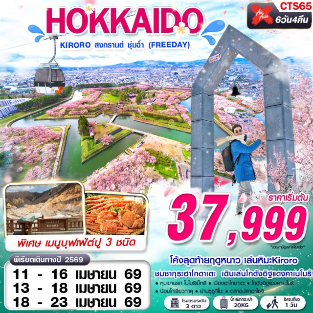 ฮอกไกโด โนโบริเบ็ทสึ ตลาดปลา ฮอกไกโด (Hokkaido)ㆍเมืองโนโบริเบ็ทสึ (Noboribetsu)ㆍหุบเขานรกจิโกคุดานิ (Jigokudani Hell Valley)ㆍเมืองฮาโกดาเตะ (Hakodate)ㆍโกดังอิฐแดงคาเนโมริ (Kanemori Red Brick Warehouse)ㆍป้อมโกเรียวกาคุ (Goryokaku Fort)ㆍตลาดปลาอาไซจิ (Hakodate Asaichi Morning Market)ㆍย่านซูซูกิโนะ (Susukino)ㆍDUTY FREEㆍKIRORO RESORTㆍย่านเก่าทานุกิโคจิ (Tanukikoji Shopping Street)#มีวันอิสระ