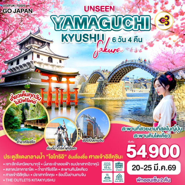 คิวชู ยามากุจิ ฟุกุโอกะ ปราสาทโคคุระ ฟุกุโอกะ (Fukuoka)ㆍจังหวัดยามากุจิ (Yamaguchi Prefecture)ㆍตลาดคาราโตะ (Karato Market)ㆍถ้ำอากิโยชิได (Akiyoshidai Cave)ㆍเมืองอิวาคุนิ (Iwakuni)ㆍสะพานคินไตเคียว (Kintai Bridge)ㆍปราสาทอิวาคุนิ (Iwakuni Castle)ㆍเกาะมิยาจิม่า (Miyajima Island)ㆍศาลเจ้าอิสึคุชิมะ (Itsukushima Shrine)ㆍวัดรูริโคจิ (Rurikoji Temple)ㆍศาลเจ้าโฮฟุ เทมมังกู (Hofu Tenmangu Shrine)ㆍร้านน้ำชาโฮโซอัน (Hosoan Teahouse)ㆍเมืองคิตะคิวชู (Kitakyushu)ㆍปราสาทโคคุระ (Kokura Castle)ㆍTHE OUTLETS KITAKYUSHUㆍวัดนันโซอิน (Nanzoin Temple)ㆍกันดั๊ม ปาร์ค ฟุกุโอกะ (Gundam Park Fukuoka)ㆍย่านเทนจิน (Tenjin)