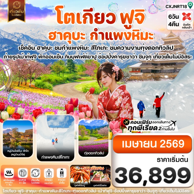 โตเกียว ฮาคุบะ สึไกเกะกำแพงหิมะ เมืองคามาคุระ (Kamakura)ㆍพระใหญ่คามาคุระ (Great Buddha of Kamakura / Kotoku-in)ㆍหมู่บ้านน้ำใสโอชิโนะ ฮักไก (Oshino Hakkai Village)ㆍทะเลสาบคาวากุจิโกะ (Lake Kawaguchi)ㆍเมืองนากาโนะ (Nagano)ㆍทุ่งดอกทิวลิปอาซุมิโนะ (Azumino Tulip Field)ㆍปราสาทมัตสึโมโตะ ด้านนอก (Matsumoto Castle Exterior)ㆍถนนโบราณนาวาเตะ (Nawate Street)ㆍอิออนมอลล์ (AEON Mall)ㆍกระเช้าฮาคุบะ สึไกเกะ (Hakuba Tsugaike Ropeway)ㆍกำแพงหิมะสึไกเกะ (Tsugaike Snow Wall)ㆍคารุซาวะ ปริ๊นซ์ ช้อปปิ้ง พลาซ่า (Karuizawa Prince Shopping Plaza)ㆍเมืองเก่าคาวาโกเอะ (Kawagoe Old Town)ㆍวัดอาซากุสะ (Senso-ji Temple)ㆍถนนนากามิเซะ (Nakamise Street)ㆍช้อปปิ้งชินจูกุ (Shinjuku Shopping Area)#เที่ยวเต็มไม่มีวันอิสระ