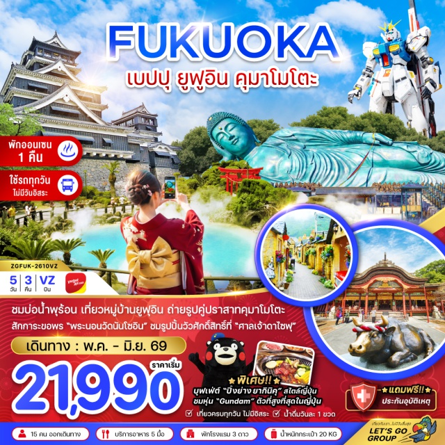 ฟุกุโอกะ เบปปุ ยูฟูอิน เมืองเบปปุ (Beppu)ㆍทะเลสาบคินริน (Lake Kinrin)ㆍหมู่บ้านยูฟุอิน (Yufuin Village)ㆍบ่อเดือดยูมิ จิโกกุ (Umi Jigoku / Beppu Hell)ㆍยูเมะทาวน์ (YouMe Town)ㆍวัดนันโซอิน (Nanzoin Temple)ㆍดิวตี้ฟรี (Duty Free Shop)ㆍศาลเจ้าดาไซฟุ (Dazaifu Tenmangu Shrine)ㆍกันดั้มพาร์ค (Gundam Park Fukuoka)ㆍเมืองคุมาโมโตะ (Kumamoto)ㆍปราสาทคุมาโมโตะ (Kumamoto Castle)ㆍถนนคามิโทริ (Kamitori Shopping Street)ㆍเมืองฟุกุโอกะ (Fukuoka)ㆍย่านเทนจิน (Tenjin District)
#เที่ยวเต็มไม่มีวันอิสระ