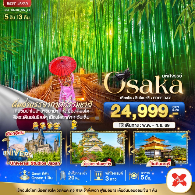 เกียวโต อาราชิยาม่า โอซาก้า ป่าไผ่อาราชิยาม่า (Arashiyama Bamboo Grove)ㆍวัดคินคะคุจิ วัดทอง (Kinkakuji Temple)ㆍศาลเจ้าฟูชิมิอินาริ (Fushimi Inari Taisha)ㆍปราสาทโอซาก้า (Osaka Castle)ㆍย่านชินไซบาชิ (Shinsaibashi) #มีวันอิสระ #Universal