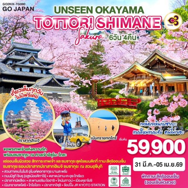 โอซาก้า ทตโตริ โทโยโอกะ ชิมาเนะ โอซาก้า (Osaka)ㆍฮิเมจิ (Himeji)ㆍปราสาทฮิเมจิ (Himeji Castle)ㆍสวนทาเคเบโนโมริ (Takebe no Mori Park)ㆍถนนมิซูกิ ชิเงรุ อสูรน้อยคิทาโร่ (Mizuki Shigeru Road)ㆍตลาดปลานะคะอุระไทเรียว (Nakaura Fish Market)ㆍปราสาทมัตสึเอะ (Matsue Castle)ㆍทะมัตสึคุริ ออนเซ็น (Tamatsukuri Onsen)ㆍศาลเจ้าอิซุโมะ ไทชะ (Izumo Taisha Shrine)ㆍสะพานเอชิมะโอฮาชิ (Eshima Ohashi Bridge)ㆍโคนันทาวน์ (Conan Town)ㆍพิพิธภัณฑ์ยอดนักสืบจิ๋วโคนัน (Detective Conan Museum)ㆍโกดังกำแพงขาวคุราโยชิ (Kurayoshi White Wall Warehouses)ㆍสวนอุซึบุกิ (Utsubuki Park)ㆍเนินทรายทตโตริ (Tottori Sand Dunes)ㆍโทโยโอกะ (Toyooka)ㆍปราสาทอิซุชิ (Izushi Castle)ㆍเกียวโต (Kyoto)ㆍสถานีรถไฟเจอาร์ เกียวโต (JR Kyoto Station)ㆍอิออนมอลล์ (AEON Mall)