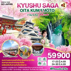 ทัวร์ญี่ปุ่น <p><strong data-start='744' data-end='755'>Day 1 :</strong> กรุงเทพฯ (สนามบินสุวรรณภูมิ) <br data-start='789' data-end='792' /><strong data-start='792' data-end='803'>Day 2 :</strong> คิวชู (สนามบินฟุกุโอกะ)-จังหวัดซากะ-สวนโอะงิ-สวนมิฟุเนะยามะ-<strong>ศาลเจ้ายูโทคุ อินาริ-</strong><span style='color: #ffa4fc;'>แช่น้ำแร่ธรรมชาติ</span><br data-start='855' data-end='858' /><strong data-start='858' data-end='869'>Day 3 :</strong> หมู่บ้านโอคาวาจิยามะ-เมืองยานากาวะ-<span style='color: #ffa4fc;'>กิจกรรมล่องเรือยานากาวะ</span>-เมืองคุมาโมโตะ-ปราสาทคุมาโมโตะ-ซากุระโนะบาบะ โจไซเอ็น-ช้อปปิ้งชิโมะโทริ<br data-start='888' data-end='891' /><strong data-start='891' data-end='902'>Day 4 :</strong> เมืองมิยาซากิ-ช่องแคบทาคาจิโฮะ-จังหวัดโออิตะ- หมู่บ้านยูฟุอิน ฟลอร์รัล-ทะเลสาบคิริน-บ่อน้ำจิโกกุ เมกุริ (ชม 2 บ่อ)-<span style='color: #ffa4fc;'>แช่น้ำแร่ธรรมชาติ</span><br data-start='944' data-end='947' /><strong data-start='947' data-end='958'>Day 5 :</strong> เมืองฮิตะ-ลิตเติ้ลเกียวโตแห่งคิวชู ถนนสายมาเมะดะมาจิ-เมืองคิตะคิวชู-ปราสาทโคคุระ-THE OUTETS KITAKYUSHU<br data-start='1026' data-end='1029' /><strong data-start='1029' data-end='1040'>Day 6 :</strong> เมืองมุนาคาตะ-วัดจินโคคุจิ-ช้อปปิ้งของฝาก ร้านดิวตี้ฟรี-เมืองฟุกุโอกะ-ช้อปปิ้งเทนจิน<br data-start='1110' data-end='1113' /><strong data-start='1113' data-end='1124'>Day 7 :</strong> คิวชู (สนามบินฟุกุโอกะ)-กรุงเทพฯ (สนามบินสุวรรณภูมิ)</p>
<p style='text-align: center;'><strong>---อ่านรายละเอียดเพิ่มเติม---</strong></p>
