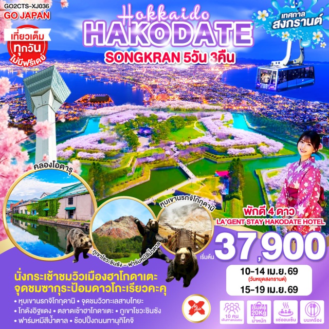 ฮาโกดาเตะ ซัปโปโร โนโบริเบทสึ ฟาร์มหมีสีน้ำตาล ซัปโปโร (Sapporo)ㆍโนโบริเบทสึ (Noboribetssu)ㆍหุบเขานรกจิโกกุดานิ (Jigokudani Hell Valley)ㆍทะเลสาบโทยะ (Lake Toya)ㆍจุดชมวิวทะเลสาบโทยะ (Lake Toya Observatory)ㆍฮาโกดาเตะ (Hakodate)ㆍป้อมดาวโกะเรียวคะคุ (Goryokaku Fort)ㆍโกดังอิฐแดงคาเนะโมริ (Kanemori Red Brick Warehouse)ㆍกระเช้าฮาโกดาเตะ (Hakodate Ropeway)ㆍตลาดเช้าฮาโกดาเตะ (Hakodate Morning Market)ㆍภูเขาโชวะชินซัง (Mount Showa-Shinzan)ㆍฟาร์มหมีสีน้ำตาลโนโบริเบทสึ (Noboribetsu Bear Park)ㆍถนนทานุกิโคจิ (Tanukikoji Shopping Street)

#เที่ยวเต็มไม่มีวันอิสระ