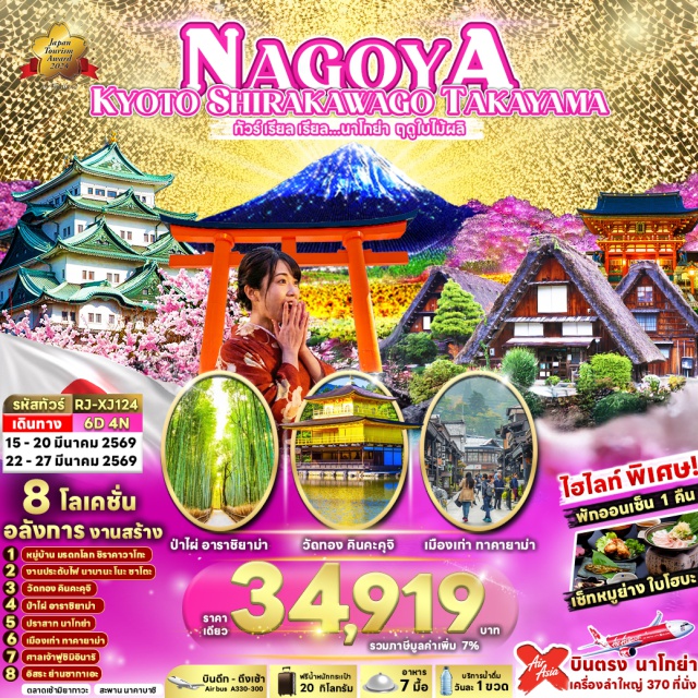 นาโกย่า ทาคายาม่า เกียวโต ปราสาทนาโกย่า (Nagoya Castle) ㆍ งานประดับไฟนาบานาโนะซาโตะ (Nabana no Sato Illumination) ㆍ หมู่บ้านมรดกโลกชิราคาวาโกะ (Shirakawa-go) ㆍ ศาลเจ้าฟูชิมิอินาริ (Fushimi Inari Shrine) ㆍ ป่าไผ่อาราชิยาม่า (Arashiyama Bamboo Grove) #มีวันอิสระ
