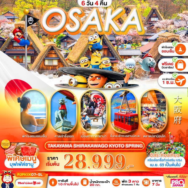 เกียวโต ชิราคาวาโกะ ยูนิเวอร์แซลสตูดิโอเจแปน เกียวโต (Kyoto) ㆍ ศาลเจ้าฟูชิมิอินาริ (Fushimi Inari Shrine) ㆍ กิฟุ (Gifu) ㆍ หมู่บ้านมรดกโลกชิราคาวาโกะ (Shirakawa-go) ㆍ เมืองเก่าทาคายาม่า (Takayama Old Town) ㆍ ศาลเจ้าเฮเซ็นจิ ฮาคุซัง (Heisenji Hakusan Shrine) ㆍ ทะเลสาบมิคะตะ (Lake Mikata) ㆍ ตลาดปลานิฮงไค (Nihonkai Fish Market) ㆍ ศาลเจ้าชิราฮิเกะ (Shirahige Shrine) ㆍ ย่านโดทงโบริ (Dotonbori) ㆍ ชินไซบาชิ (Shinsaibashi) ㆍ Universal studio Japan (Universal Studios Japan) ㆍ ริงกุอิออน (Rinku Aeon)#มีวันอิสระ