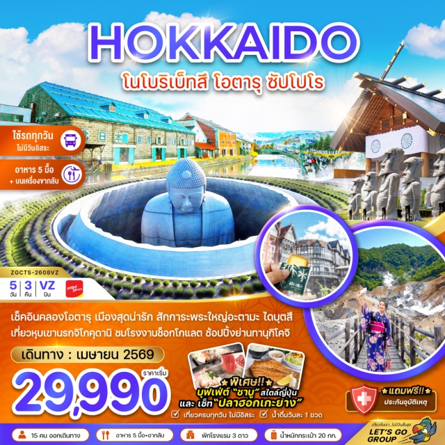 ฮอกไกโด โนโบริเบ็ทสึ โอตารุ ซัปโปโร โนโบริเบ็ทสึ (Noboribetsu)ㆍจิโกกุดานิ (Jigokudani Hell Valley)ㆍศาลเจ้าฮอกไกโด (Hokkaido Shrine)ㆍโรงงานช็อกโกแลต (Shiroi Koibito Park Chocolate Factory)ㆍอิออน มอลล์ (AEON Mall)ㆍโอตารุ (Otaru)ㆍคลองโอตารุ (Otaru Canal)ㆍพิพิธภัณฑ์กล่องดนตรี (Otaru Music Box Museum)ㆍถนนซาไกมาชิ (Sakaimachi Street)ㆍทานุกิโคจิ (Tanukikoji Shopping Street)ㆍอุทยานโมอาย (Takino Suzuran Hillside Park – Moai Statues)ㆍพระใหญ่อะตามะ ไดบุตสึ (Atama Daibutsu)ㆍตลาดซัปโปโรโจไง (Sapporo Jogai Market)ㆍดิวตี้ฟรีㆍมิตซุย เอาท์เล็ต (Mitsui Outlet Park)
#เที่ยวเต็มไม่มีวันอิสระ