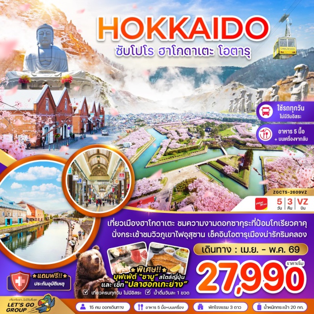ฮอกไกโด ซัปโปโร ฮาโกดาเตะ โอตารุ เมืองฮาโกดาเตะ (Hakodate)ㆍสวนสาธารณะโกเรียวคาคุ (Goryokaku Park)ㆍโกดังอิฐแดงริมน้ำ (Kanemori Red Brick Warehouse)ㆍเนินฮาจิมันซากะ (Hachimanzaka Slope)ㆍศาลาประชาคมเก่าของฮาโกดาเตะ (Old Public Hall of Hakodate Ward)ㆍนั่งกระเช้าไฟฟ้าสู่ภูเขาไฟอุสุซาน (Mt. Usu Ropeway)ㆍสวนหมีภูเขาไฟโชวะชินซัน (Showa Shinzan Bear Park)ㆍช้อปปิ้งทานุกิโคจิ (Tanukikoji Shopping Street)ㆍโอตารุ (Otaru)ㆍคลองโอตารุ (Otaru Canal)ㆍพิพิธภัณฑ์กล่องดนตรี (Otaru Music Box Museum)ㆍถนนซาไกมาชิ (Sakaimachi Street)ㆍพระใหญ่อะตะมะ ไดบุตสึ (Atama Daibutsu)ㆍอุทยานโมอาย (Takino Suzuran Hillside Park – Moai Statues)ㆍดิวตี้ฟรีㆍมิตซุย เอาท์เล็ท (Mitsui Outlet Park)#เที่ยวเต็มไม่มีวันอิสระ