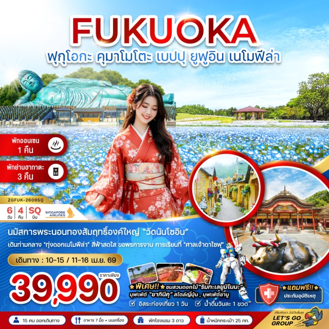 ฟุกุโอกะ คุมาโมโตะ เบปปุ เมืองคุมาโมโตะ (Kumamoto)ㆍปราสาทคุมาโมโตะ (Kumamoto Castle)ㆍเมืองโออิตะ (Oita)ㆍเมืองเบปปุ (Beppu)ㆍบ่อทะเลเดือด (Beppu Hells / Jigoku Meguri)ㆍหมู่บ้านยูฟูอิน (Yufuin Village)ㆍศาลเจ้าดาไซฟุ (Dazaifu Tenmangu Shrine)ㆍกันดั้มพาร์ค (Gundam Park Fukuoka)ㆍสวนริมทะเลยูมิโนนะ (Uminonakamichi Seaside Park)ㆍดิวตี้ฟรีㆍวัดนันโซอิน (Nanzoin Temple)ㆍอิออน มอลล์ (AEON Mall)#มีวันอิสระ