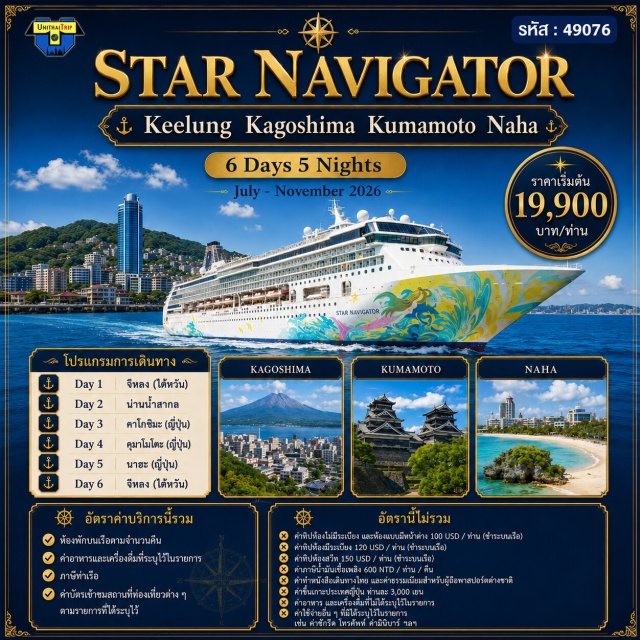 จีหลง คาโกชิมะ คุมาโมโตะ นาฮะ เรือสำราญ Star Navigator ไต้หวัน-เกาหลี-ญี่ปุ่น