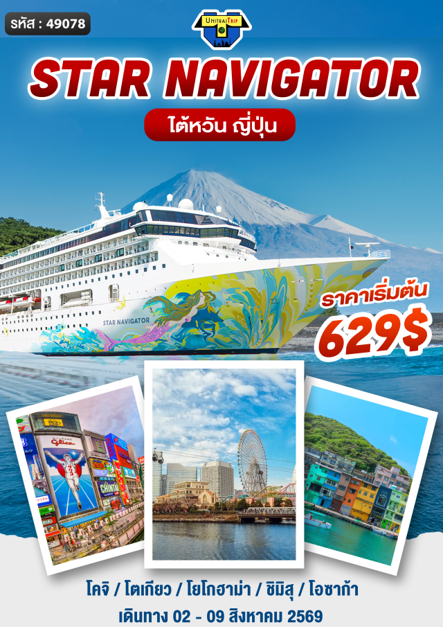 8 วัน 7 คืน ไต้หวัน-ญึ่ปุ่น 