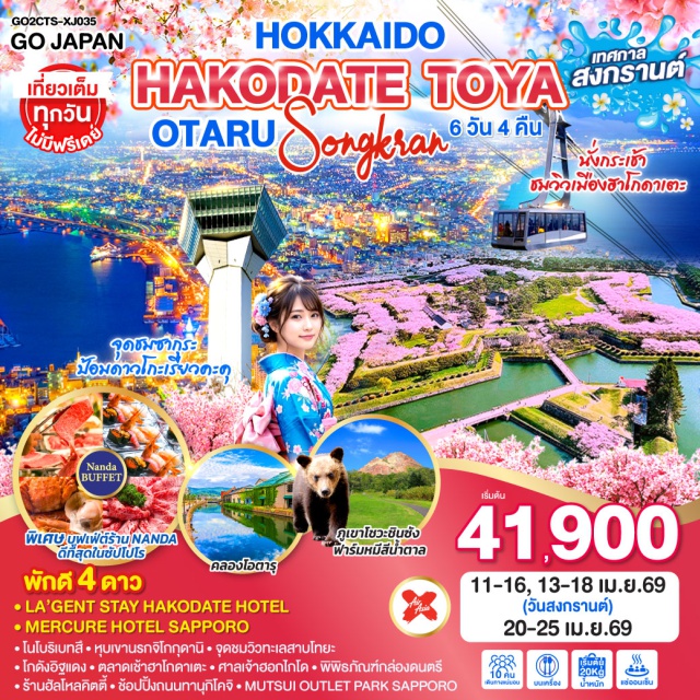 ซัปโปโร ฮาโกดาเตะ โนโบริเบทสึ ฟาร์มหมีสีน้ำตาล ซัปโปโร (Sapporo)ㆍโนโบริเบทสึ (Noboribetsu)ㆍหุบเขานรกจิโกกุดานิ (Jigokudani)ㆍทะเลสาบโทยะ (Lake Toya)ㆍจุดชมวิวทะเลสาบโทยะ (Lake Toya Viewpoint)ㆍฮาโกดาเตะ (Hakodate)ㆍป้อมดาวโกะเรียวคะคุ (Goryokaku Fort)ㆍโกดังอิฐแดง (Kanemori Red Brick Warehouse)ㆍกระเช้าฮาโกดาเตะ (Hakodate Ropeway)ㆍตลาดเช้าฮาโกดาเตะ (Hakodate Morning Market)ㆍภูเขาโชวะชินซัง (Showa Shinzan)ㆍฟาร์มหมีสีน้ำตาล (Noboribetsu Bear Park)ㆍมิตซุย เอาท์เล็ต พาร์ค ซัปโปโร (Mitsui Outlet Park Sapporo)ㆍหอนาฬิกาซัปโปโร (Sapporo Clock Tower)ㆍศาลเจ้าฮอกไกโด (Hokkaido Shrine)ㆍคลองโอตารุ (Otaru Canal)ㆍพิพิธภัณฑ์กล่องดนตรี (Otaru Music Box Museum)ㆍร้านฮัลโหลคิตตี้ (Hello Kitty Shop)ㆍถนนทานุกิโคจิ (Tanukikoji Shopping Street)