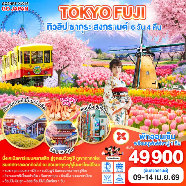 โตเกียว ฟูจิ โยโกฮาม่า ทะเลสาบคาวากุจิโกะ โตเกียว (Tokyo)ㆍวัดอาซากุสะ (Senso-ji)ㆍถนนนากามิเสะ (Nakamise Street)ㆍชินจูกุ (Shinjuku)ㆍโตเกียวดิสนีย์แลนด์ (Tokyo Disneyland)ㆍจังหวัดชิบะ (Chiba)ㆍสวนซากุระฟุรุโนะซาโตะฮิโรบะ (Sakura Furusato Hiroba)ㆍโยโกฮาม่า (Yokohama)ㆍมินาโตะมิไร 21 (Minato Mirai 21)ㆍฮะจิโอจิ (Hachioji)ㆍภูเขาทาคาโอะ (Mount Takao)ㆍจังหวัดคานางาวะ (Kanagawa)ㆍสวนซากามิโกะ (Sagamiko Park)ㆍโกเทมบะพรีเมียมเอาท์เล็ต (Gotemba Premium Outlets)ㆍทะเลสาบคาวากุจิโกะ (Lake Kawaguchi)

#มีวันอิสระ #ดิสนีย์แลนด์