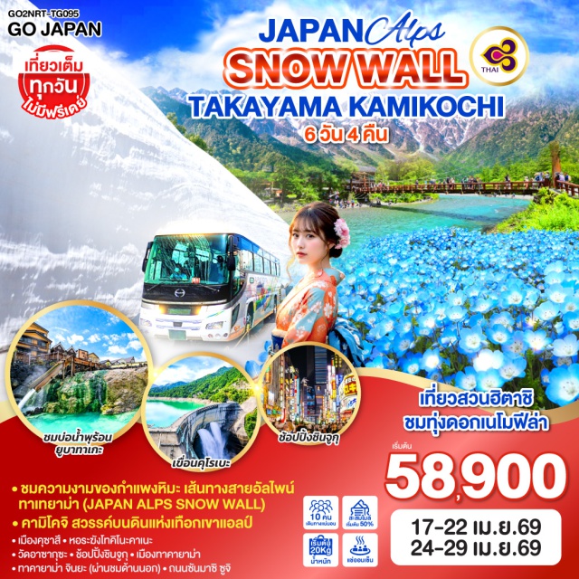 นาโกย่า โตเกียว นากาโน่ อิบารากิ คาวาโกเอะ ทาคายาม่า โตเกียว (Tokyo)ㆍสวนฮิตาชิ ซีไซด์ ปาร์ค (Hitachi Seaside Park)ㆍทุ่งดอกเนโมฟีล่า (Nemophila Flower Field)ㆍวัดอาซากุซะ หรือ วัดเซ็นโซจิ (Asakusa / Senso-ji Temple)ㆍถนนนากามิเสะ (Nakamise Street)ㆍชินจูกุ (Shinjuku)ㆍเมืองคาวาโกเอะ (Kawagoe)ㆍหอระฆังโทคิโนะคาเนะ (Toki no Kane Bell Tower)ㆍหมู่บ้านคาวาบะ (Kawaba Village)ㆍเมืองคุซาสึ (Kusatsu)ㆍบ่อน้ำพุร้อนยูบาทาเกะ (Yubatake Hot Spring)ㆍเส้นทางสายอัลไพน์ทาเทยาม่า (Tateyama Kurobe Alpine Route)ㆍเขื่อนคุโรเบะ (Kurobe Dam)ㆍกำแพงหิมะเจแปนแอลป์ (Japan Alps Snow Wall)ㆍเมืองทาคายาม่า (Takayama)ㆍอุทยานแห่งชาติคามิโคจิ (Kamikochi National Park)ㆍสะพานคัปปาบาชิ (Kappabashi Bridge)ㆍทาคายาม่า จินยะ (Takayama Jinya)ㆍถนนซันมาจิ ซูจิ หรือ ลิตเติลเกียวโต (Sanmachi Suji / Little Kyoto)ㆍนาโกย่า (Nagoya)

#เที่ยวเต็มไม่มีวันอิสระ