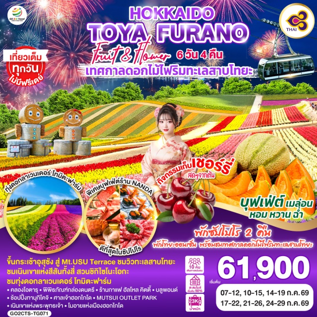 ซัปโปโร ชิโตเสะ ซัปโปโร (Sapporo) ㆍ เมืองโซอุนเคียว (Sounkyo) ㆍ น้ำตกกิงกะ (Ginga Falls) ㆍ น้ำตกริวเซ (Ryusei Falls) ㆍ สวนทาคิโนอูเอะ (Takinoue Park – Pink Moss) ㆍ สวนคะมิยูเบทสึ (Kamiyubetsu Tulip Park) ㆍ เมืองอาซาฮิคาวะ (Asahikawa) ㆍ อิออน มอลล์ อาซาฮิคาวะ (AEON Mall Asahikawa) ㆍ เมืองโอตารุ (Otaru) ㆍ คลองโอตารุ (Otaru Canal) ㆍ พิพิธภัณฑ์กล่องดนตรี (Otaru Music Box Museum) ㆍ ร้านกาแฟ ฮัลโหล คิตตี้ (Hello Kitty Café) ㆍ ร้านดิวตี้ฟรี (Duty Free Shop) ㆍ ถนนทานุกิโคจิ (Tanukikoji Shopping Street) ㆍ หอนาฬิกาซัปโปโร (Sapporo Clock Tower) ㆍ ศาลเจ้าฮอกไกโด (Hokkaido Shrine) ㆍ ตลาดปลาโจไก (Jogai Market) ㆍ เนินเขาแห่งพระพุทธเจ้า (Hill of the Buddha) ㆍ โมอายแห่งเมืองฮอกไกโด (Moai Statues) ㆍ มิตซุย เอาท์เล็ต พาร์ค ซัปโปโร (Mitsui Outlet Park Sapporo)