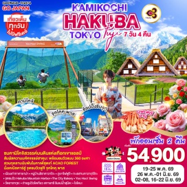 ทัวร์ญี่ปุ่น <p><strong>Day 1 : </strong>กรุงเทพฯ (สนามบินสุวรรณภูมิ)-นาโกย่า (สนามบินชูบุเซ็นแทร์) <br /><strong>Day 2 :</strong> นาโกย่า (สนามบินชูบุเซ็นแทร์)-เมืองทาคายาม่า-เมืองเก่าทาคายาม่า-สะพานนากะบาชิ-หมู่บ้านชิราคาวาโกะ-<span style='color: #ff0099;'>แช่น้ำแร่ธรรมชาติ</span><br /><strong>Day 3 : </strong>เมืองนากาโน่-คามิโคจิ-สะพานคัปปาบาชิ-ฮาคุบะ-สถานีอิวาทาเกะ กอนโดล่า ลิฟท์-จุดชมวิว Hakuba Mountain Harbor+The City Bakery-Yoo Hoo! Swing <br /><strong>Day 4 :</strong> ภูเขาไฟฟูจิ-กิจกรรมชงชา-ทะเลสาบคาวากุจิโกะ-<span style='color: #ff0099;'>แช่น้ำแร่ธรรมชาติ+บุฟเฟ่ต์ขาปู</span><br /><strong>Day 5 : </strong>เมืองอาตามิ-สวนกุหลาบนับพันในคาเฟ่สุดเก๋ ACAO FOREST-นั่งเคเบิลคาร์สู่ จุดชมวิวฟูจิ จุคโคคุ พาส-โตเกียว<strong><br />Day 6 : </strong>วัดอาซากุซะ-ช้อปปิ้งนากามิเสะ-ถ่ายรูปวิวโตเกียว สกายทรี ริมแม่น้ำสุมิดะ-ตลาดปลาโทโยซุ- โอไดบะ-ไดเวอร์ซิตี้-อควาซิตี้-<span style='color: #236fa1;'>หรือเลือกซื้อทัวร์สวนสนุกโตเกียวดิสนีย์แลนด์ (เดินทางโดยรถบัส)</span>-สนามบินฮาเนดะ<strong><br />Day 7 : </strong>โตเกียว (สนามบินฮาเนดะ)-กรุงเทพฯ (สนามบินสุวรรณภูมิ)<strong><br /></strong></p>
<p style='text-align: center;'><strong>---อ่านรายละเอียดเพิ่มเติม---</strong></p>