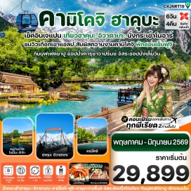 ทัวร์ญี่ปุ่น <p><strong>Day 1 : </strong>สนามบินดอนเมือง <br /><strong>Day 2 : </strong>สนามบินนาริตะ &ndash; เมืองเก่าคาวาโกเอะ - คารุซาวะ ปริ๊นซ์ ช้อปปิ้งพลาซ่า <br /><strong>Day 3 :</strong> จังหวัดนากาโนะ &ndash; นั่งกระเช้าโนอาร์ (รวมกระเช้า) - แวะคาเฟ่ The City Bakery (ไม่รวมค่าเครื่องดื่ม) &ndash; คามิโคจิ - สะพานกัปปะ<br /><strong>Day 4 : </strong>ชมวิวทะเลสาบคาวากุจิโกะ &ndash; พิพิธภัณฑ์แผ่นดินไหว &ndash; หมู่บ้านน้ำใสโอชิโนะ ฮักไก<br /><strong>Day 5 :<span style='color: #2dc26b;' data-darkreader-inline-color=''> </span></strong><span style='color: #50c878; --darkreader-inline-color: var(--darkreader-text-2dc26b, #4ed687);' data-darkreader-inline-color=''>อิสระช้อปปิ้ง และอิสระท่องเที่ยวตามอัธยาศัย </span>หรือ<span style='color: #0047ab;' data-darkreader-inline-color=''> <span style='--darkreader-inline-color: var(--darkreader-text-3598db, #47a1de);'>เที่ยวสวนสนุก โตเกียวดิสนีย์แลนด์ (ไม่รวมค่าบัตรเข้า)</span></span><br /><strong>Day 6 : </strong>สนามบินนาริตะ&ndash; สนามบินดอนเมือง&nbsp;</p>
<p style='text-align: center;'><strong>---อ่านรายละเอียดเพิ่มเติม---</strong></p>