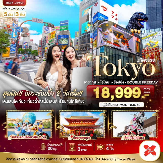 โตเกียว อาซากุสะ โอไดบะ วัดอาซากุสะ (Senso-ji Temple)ㆍถนนนากามิเสะ (Nakamise Street)ㆍกันดั้มโอไดบะ (Gundam Odaiba)ㆍอิสระเลือกโตเกียวดิสนีย์แลนด์ (Tokyo Disneyland)ㆍช้อปปิ้งปลอดภาษี (Duty Free Shop) #มีวันอิสระ #ดิสนีย์แลนด์