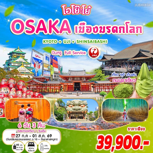 เกียวโต อุจิ โอซาก้า วัดเบียวโดอิน (Byodoin Temple)ㆍวัดคิโยมิซุ (Kiyomizu-dera Temple)ㆍศาลเจ้าฟุชิมิอินาริ (Fushimi Inari Taisha)ㆍป่าไผ่อาราชิยามะ (Arashiyama Bamboo Grove)ㆍเลือกเที่ยวยูนิเวอร์แซล สตูดิโอ (Universal Studios Japan) #มีวันอิสระ #Universal