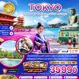 ทัวร์ญี่ปุ่น <p><strong>Day 1 : </strong>สนามบินสุวรรณภูมิ<br /><strong>Day 2 : </strong>สนามบินฮาเนดะ - วัดอาซากุสะ &ndash; ถนนนาคามิเซ &ndash; มัตสึโมโตะ อิออน มอลล์<br /><strong>Day 3 : </strong>ปราสาทมัตสึโมโตะ - นากาโน่ &ndash; อุทยานคามิโคจิ &nbsp;จุดชมวิวริมทะเลสาบสุวะ<br /><strong>Day 4 : </strong>ชมดอกชิบะซากุระ &ndash; ดิวตี้ฟรี - โตเกียว - ช้อปปิ้งชินจูกุ<br /><strong>Day 5 : </strong>คามาคุระ - พระใหญ่ไดบุตสึ คามาคุระ - นั่งรถไฟสู่เกาะเอโนชิมะ &ndash; อิสระให้ท่านได้ท่องเที่ยวตามรอยซีรีส์ดัง Can This Love Be Translated (ยากชะมัด รักภาษาอะไร) - สนามบินฮาเนดะ<br /><strong>Day 6 :</strong> สนามบินฮาเนดะ - สนามบินสุวรรณภูมิ</p>
<p style='text-align: center;'><strong>---อ่านรายละเอียดเพิ่มเติม---</strong></p>