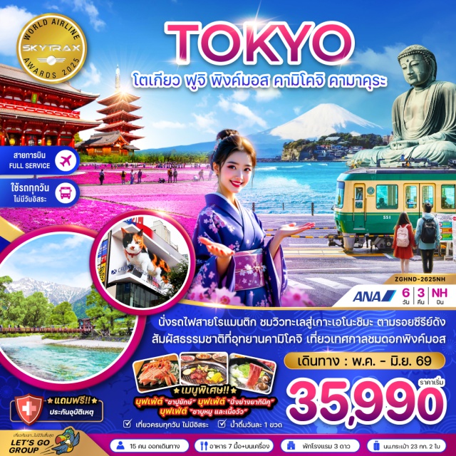 มัตสึโมโตะ คามิโคจิ โตเกียว ปราสาทมัตสึโมโตะ (Matsumoto Castle)ㆍอุทยานคามิโคจิ (Kamikochi)ㆍชมดอกชิบะซากุระ (Shibazakura Festival)ㆍพระใหญ่ไดบุตสึ คามาคุระ (Great Buddha of Kamakura)ㆍช้อปปิ้งชินจูกุ (Shinjuku) #มีวันอิสระ