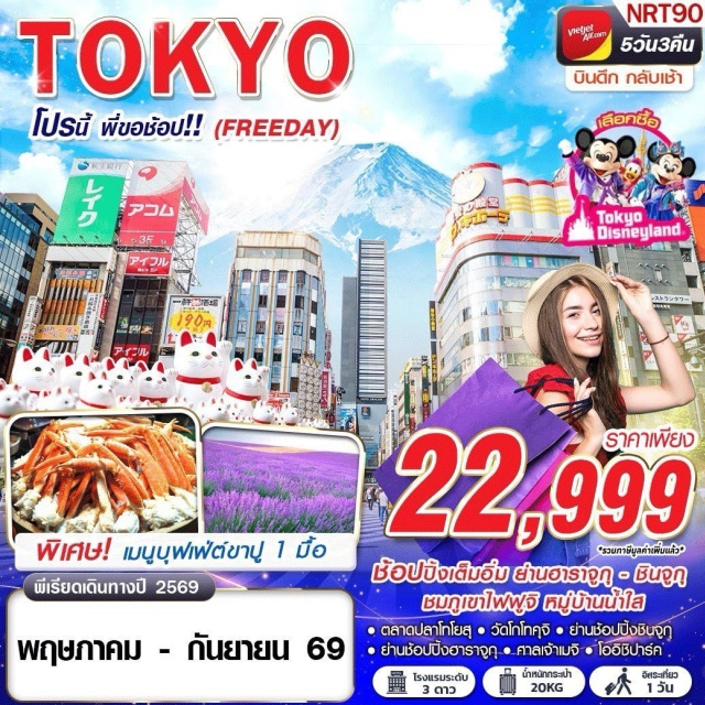 โตเกียว ฟูจิ ยามานาชิ ตลาดปลาโทโยสุ (Toyosu Market)ㆍวัดโกโทคุจิ (Gotokuji Temple)ㆍโออิชิปาร์ค (Oishi Park) วิวภูเขาไฟฟูจิㆍหมู่บ้านน้ำใส โอชิโนะฮัคไค (Oshino Hakkai)ㆍศาลเจ้าเมจิ (Meiji Shrine) และช้อปฮาราจูกุ–ชินจูกุ (Harajuku–Shinjuku) #มีวันอิสระ