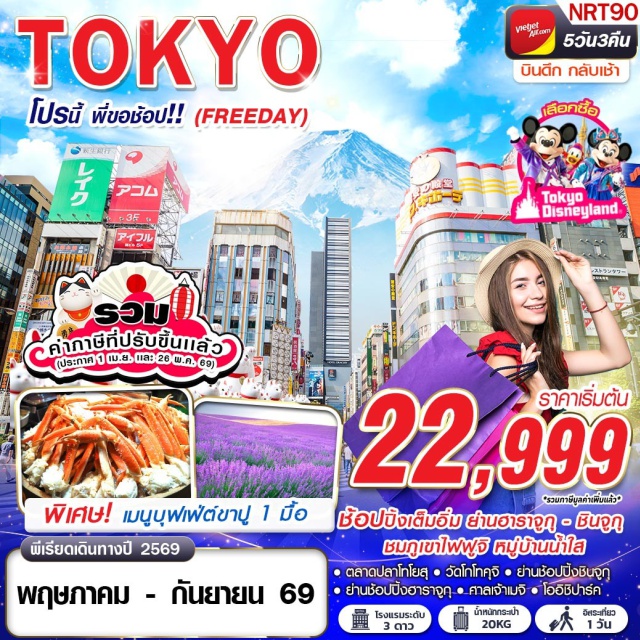 โตเกียว ฟูจิ ยามานาชิ ตลาดปลาโทโยสุ (Toyosu Market)ㆍวัดโกโทคุจิ (Gotokuji Temple)ㆍโออิชิปาร์ค (Oishi Park) วิวภูเขาไฟฟูจิㆍหมู่บ้านน้ำใส โอชิโนะฮัคไค (Oshino Hakkai)ㆍศาลเจ้าเมจิ (Meiji Shrine) และช้อปฮาราจูกุ–ชินจูกุ (Harajuku–Shinjuku) #มีวันอิสระ