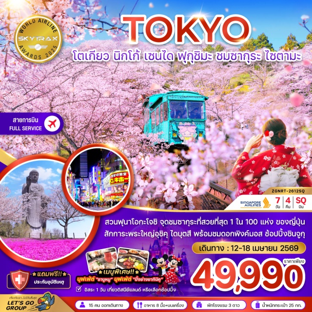 เซนได ฟุกุชิมะ นิกโก้ พระใหญ่อุชิคุ ไดบุตสึ (Ushiku Daibutsu) ㆍ ศาลเจ้าโทโชกุ (Nikko Toshogu Shrine) และสะพานชินเคียว (Shinkyo Bridge) ㆍ ปราสาทสึรุกะ (Tsuruga Castle) และทะเลสาบอินาวะชิโระ (Lake Inawashiro) ㆍ วัดอาซากุสะ (Sensoji Temple) และช้อปปิ้งชินจูกุ (Shinjuku) ㆍ อิสระเลือกเที่ยวโตเกียวหรือดิสนีย์แลนด์ (Tokyo Disneyland – Optional) #มีวันอิสระ #ดิสนีย์แลนด์