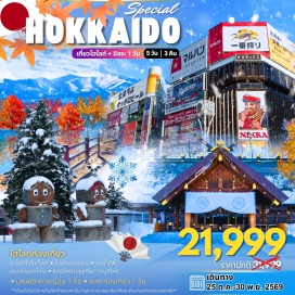 ทัวร์ญี่ปุ่น ซัปโปโร (Sapporo)ㆍนิงเกิ้ลเทอเรส (Ningle Terrace)ㆍน้ำตกชิโรฮิเงะ (Shirahige Falls)ㆍบ่อน้ำสีฟ้าชิโรกาเนะ (Shirogane Blue Pond)ㆍชิกิไซโนะโอกะ (Shikisai no Oka)ㆍศาลเจ้าฮอกไกโด (Hokkaido Shrine)ㆍย่านทานุกิโคจิ (Tanukikoji Shopping Street)ㆍซูซูกิโนะ (Susukino)