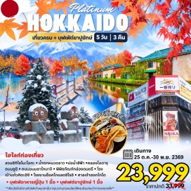 ทัวร์ญี่ปุ่น ซัปโปโร (Sapporo)ㆍนิงเกิ้ลเทอเรส (Ningle Terrace)ㆍน้ำตกชิโรฮิเงะ (Shirahige Falls)ㆍบ่อน้ำสีฟ้าชิโรกาเนะ (Shirogane Blue Pond)ㆍชิกิไซโนะโอกะ (Shikisai no Oka)ㆍศาลเจ้าฮอกไกโด (Hokkaido Shrine)ㆍย่านทานุกิโคจิ (Tanukikoji Shopping Street)ㆍซูซูกิโนะ (Susukino)ㆍคลองโอตารุ (Otaru Canal)ㆍพิพิธภัณฑ์กล่องดนตรีโอตารุ (Otaru Music Box Museum)ㆍถนนซูชิ (Sushi Street)ㆍโรงงานเป่าแก้วคิตะอิจิ (Kitaichi Glass Factory)ㆍถนนซาไกมาจิ (Sakaimachi Street)ㆍโรงงานช็อกโกแลตชิโรอิโคอิบิโตะ (Shiroi Koibito Park)ㆍสวนสาธารณะโอโดริ (Odori Park)  #เที่ยวเต็มไม่มีวันอิสระ