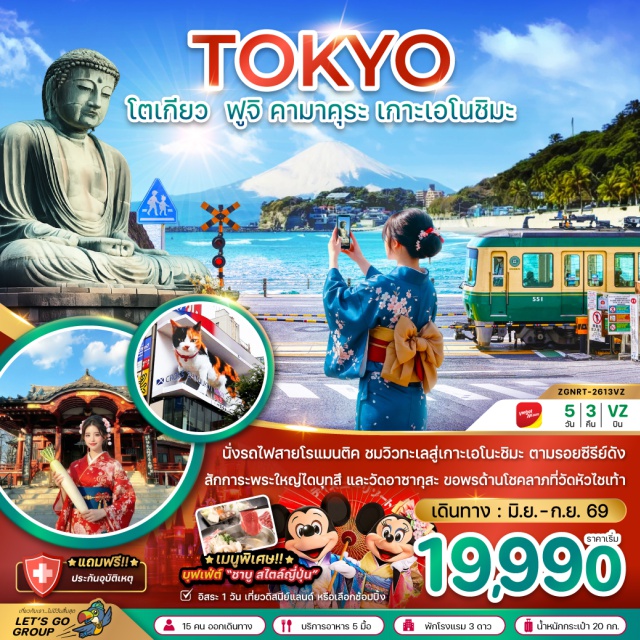 โตเกียว ฟูจิ คามาคุระ เกาะเอโนชิมะ คามาคุระ (Kamakura)ㆍGreat Buddha of Kamakura (พระใหญ่ไดบุตสึ คามาคุระ)ㆍเอโนชิมะ (Enoshima)ㆍCan This Love Be Translated (ยากชะมัด รักภาษาอะไร)ㆍพิธีชงชา (Japanese Tea Ceremony Experience)ㆍSensō-ji (วัดอาซากุสะ)ㆍวัดหัวไชเท้า (Daikon Temple)ㆍชินจูกุ (Shinjuku)ㆍอาบน้ำแร่ธรรมชาติ (Onsen Experience)ㆍTokyo Disneyland (โตเกียวดิสนีย์แลนด์)#มีวันอิสระ#ดิสนีย์แลนด์