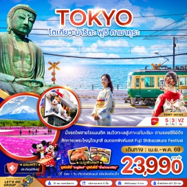 ทัวร์ญี่ปุ่น <p><strong data-start='419' data-end='430'>Day 1 :</strong> สนามบินสุวรรณภูมิ<br data-start='448' data-end='451' /><strong data-start='451' data-end='462'>Day 2 :</strong> สนามบินนาริตะ-คามาคุระ&ndash;พระใหญ่ไดบุตสึ คามาคุระ-นั่งรถไฟสู่เกาะเอโนชิมะ&ndash;<span style='color: #ff1d8d;'>อิสระให้ท่านได้ท่องเที่ยวตามรอยซีรีย์ดัง Can This Love Be Translated (ยากชะมัด รักภาษาอะไร)</span>-<span style='color: #ff1d8d;'>อาบน้ำแร่ธรรมชาติ + ทานขาปูยักษ์</span><br data-start='658' data-end='661' /><strong data-start='661' data-end='672'>Day 3 :</strong> <span style='color: #ff1d8d;'>ชมดอกชิบะซากุระ-เปิดประสบการณ์ใหม่ พิธีชงชา</span>&ndash;วัดอาซากุสะ&ndash;อิออน มอลล์<br data-start='740' data-end='743' /><strong data-start='743' data-end='754'>Day 4 :</strong> <span style='color: #50c878;'>อิสระท่องเที่ยวตามอัธยาศัย</span> หรือ<span style='color: #efbf04;'>เลือกซื้อดิสนีย์แลนด์ (ไม่รวมค่าเดินทาง)</span><br data-start='826' data-end='829' /><strong data-start='829' data-end='840'>Day 5 :</strong> สนามบินนาริตะ-สนามบินสุวรรณภูมิ</p>
<p style='text-align: center;'><strong>---อ่านรายละเอียดเพิ่มเติม---</strong></p>