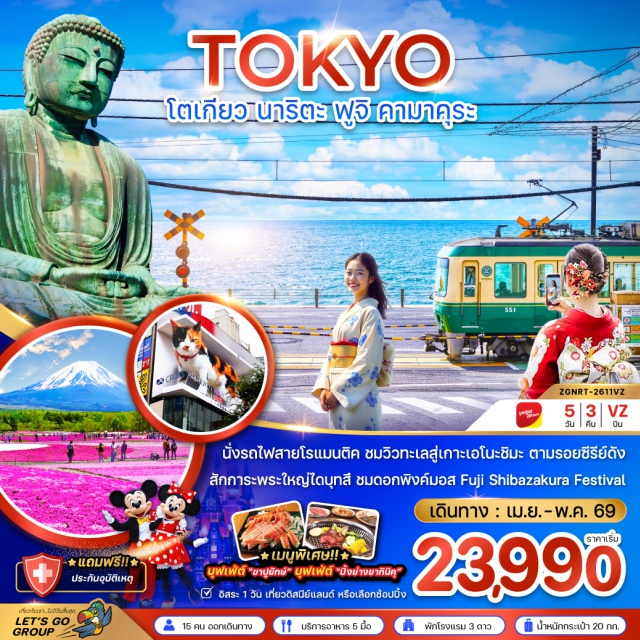 คามาคุระ วัดอาซากุสะ เอโนชิมะ คามาคุระ (Kamakura)ㆍพระใหญ่ไดบุตสึ คามาคุระ (Great Buddha of Kamakura)ㆍเกาะเอโนชิมะ (Enoshima Island)ㆍพิธีชงชา (Japanese Tea Ceremony)ㆍวัดอาซากุสะ (Sensoji Temple)ㆍอิออน มอลล์ (Aeon Mall)ㆍโตเกียวดิสนีย์แลนด์ (Tokyo Disneyland)#มีวันอิสระ