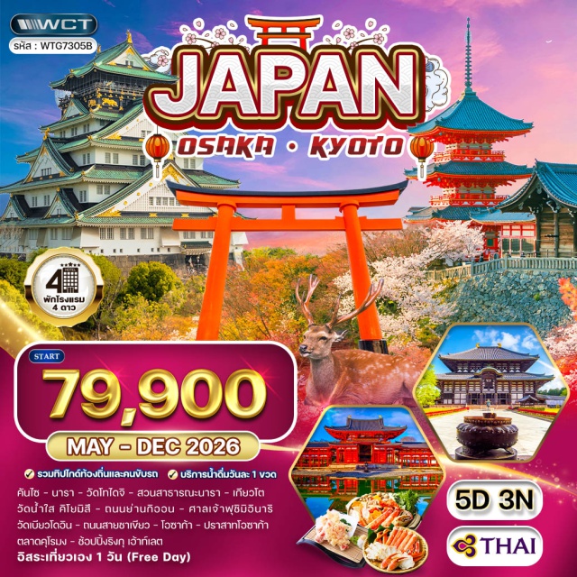 โอซาก้า เกียวโต วัดโทไดจิ ปราสาทโอซาก้า นารา (Nara) ㆍ วัดโทไดจิ (Todai-ji Temple) ㆍ สวนสาธารณะนารา (Nara Park) ㆍ เกียวโต (Kyoto) ㆍ วัดน้ำใส คิโยมิสึ (Kiyomizu-dera Temple) ㆍ ถนนย่านกิออน (Gion District) ㆍ ศาลเจ้าฟุชิมิอินาริ (Fushimi Inari Taisha) ㆍ วัดเบียวโดอิน (Byodo-in Temple) ㆍ ถนนสายชาเขียว (Uji Green Tea Street) ㆍ โอซาก้า (Osaka) ㆍ ปราสาทโอซาก้า (Osaka Castle) ㆍ สวนสนุกยูนิเวอร์แซล สตูดิโอ เจแปน (Universal Studios Japan) ㆍ ตลาดคุโรมง (Kuromon Market) ㆍ ช้อปปิ้งริงกุ เอ้าท์เลต (Rinku Premium Outlets)#มีวันอิสระ