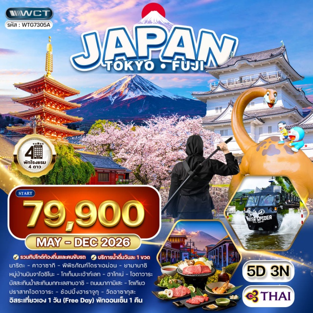 โตเกียว ภูเขาไฟฟูจิ พิพิธภัณฑ์โดราเอม่อน หมู่บ้านนินจาโอชิโนะ นาริตะ (Narita)ㆍคาวาซากิ (Kawasaki)ㆍพิพิธภัณฑ์โดราเอม่อน (Fujiko F. Fujio Museum)ㆍยามานาชิ (Yamanashi)ㆍหมู่บ้านนินจาโอชิโนะ (Oshino Ninja Village)ㆍโกเท็มบะเอ้าท์เลท (Gotemba Premium Outlets)ㆍฮาโกเน่ (Hakone)ㆍทะเลสาบอาชิ (Lake Ashi)ㆍโอดาวาระ (Odawara)ㆍปราสาทโอดาวาระ (Odawara Castle)ㆍโตเกียว (Tokyo)ㆍฮาราจูกุ (Harajuku)ㆍสวนสนุกโตเกียวดิสนีย์แลนด์ (Tokyo Disneyland)ㆍสวนสนุกโตเกียวดิสนีย์ซี (Tokyo DisneySea)ㆍวัดอาซากุสะ (Sensoji Temple)ㆍถนนนากามิเสะ (Nakamise Street)#มีวันอิสระ